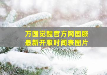 万国觉醒官方网国服最新开服时间表图片