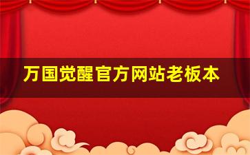 万国觉醒官方网站老板本