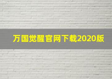 万国觉醒官网下载2020版