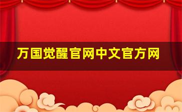 万国觉醒官网中文官方网