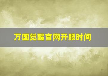 万国觉醒官网开服时间