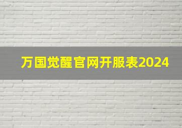 万国觉醒官网开服表2024