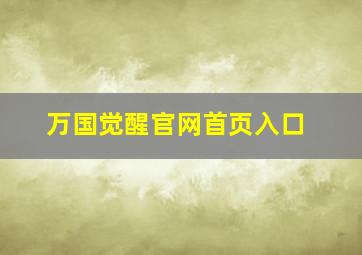 万国觉醒官网首页入口