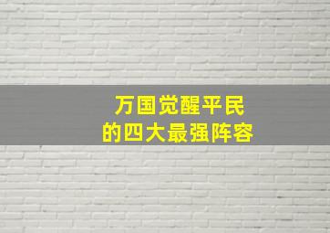 万国觉醒平民的四大最强阵容