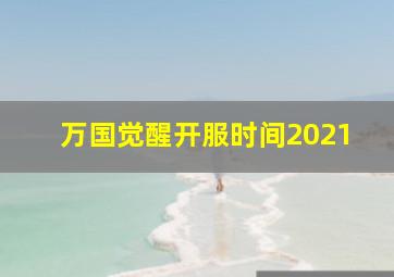 万国觉醒开服时间2021