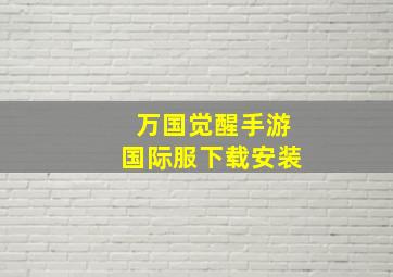 万国觉醒手游国际服下载安装