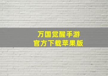 万国觉醒手游官方下载苹果版