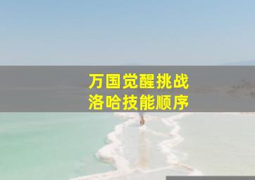 万国觉醒挑战洛哈技能顺序