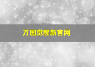 万国觉醒新官网