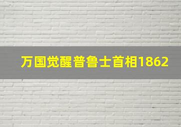 万国觉醒普鲁士首相1862