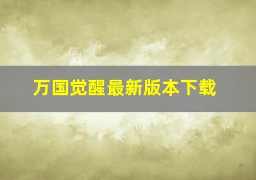 万国觉醒最新版本下载