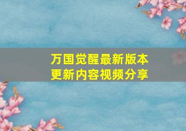 万国觉醒最新版本更新内容视频分享