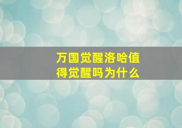 万国觉醒洛哈值得觉醒吗为什么