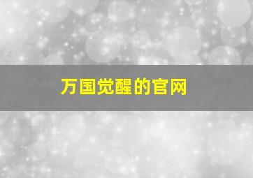 万国觉醒的官网