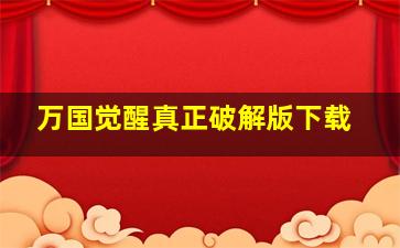 万国觉醒真正破解版下载