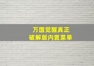 万国觉醒真正破解版内置菜单