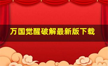 万国觉醒破解最新版下载