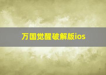 万国觉醒破解版ios