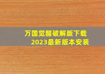 万国觉醒破解版下载2023最新版本安装