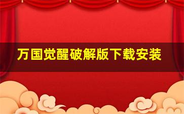 万国觉醒破解版下载安装