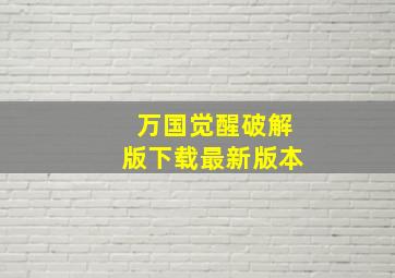 万国觉醒破解版下载最新版本