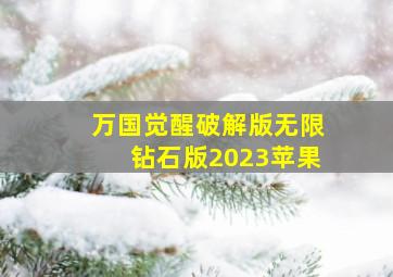 万国觉醒破解版无限钻石版2023苹果