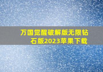 万国觉醒破解版无限钻石版2023苹果下载