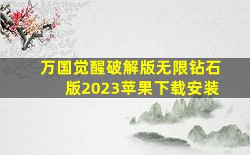 万国觉醒破解版无限钻石版2023苹果下载安装