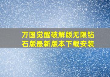 万国觉醒破解版无限钻石版最新版本下载安装