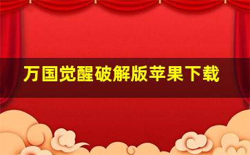 万国觉醒破解版苹果下载