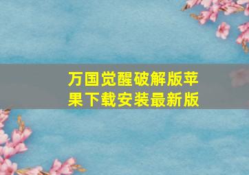 万国觉醒破解版苹果下载安装最新版