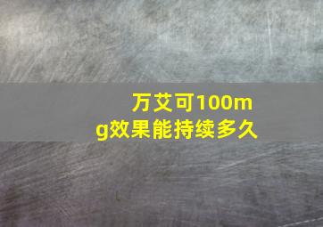 万艾可100mg效果能持续多久