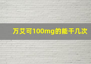 万艾可100mg的能干几次