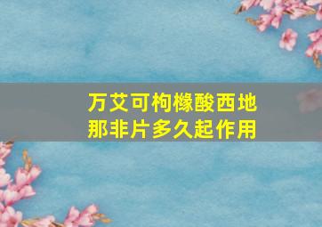 万艾可枸橼酸西地那非片多久起作用