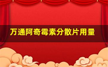 万通阿奇霉素分散片用量