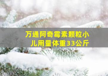 万通阿奇霉素颗粒小儿用量体重33公斤