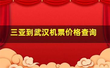 三亚到武汉机票价格查询