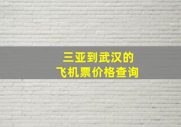 三亚到武汉的飞机票价格查询