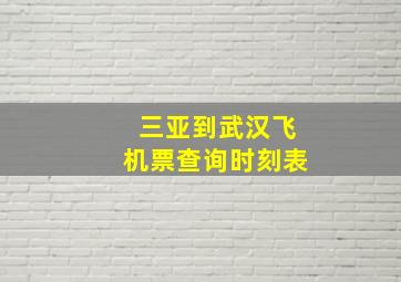 三亚到武汉飞机票查询时刻表