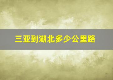 三亚到湖北多少公里路