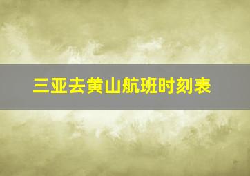 三亚去黄山航班时刻表