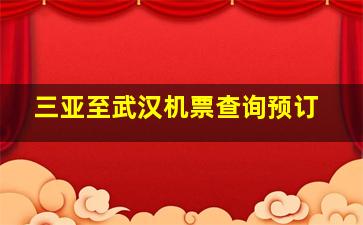 三亚至武汉机票查询预订