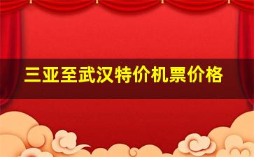 三亚至武汉特价机票价格