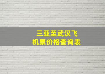 三亚至武汉飞机票价格查询表