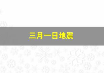 三月一日地震