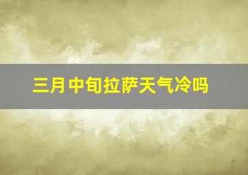 三月中旬拉萨天气冷吗