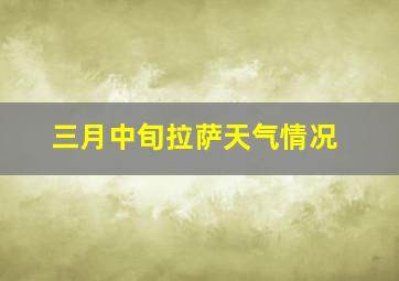 三月中旬拉萨天气情况