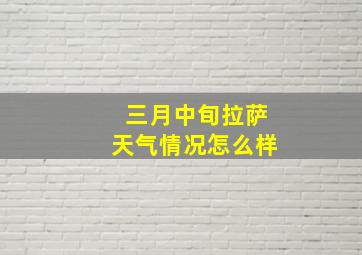 三月中旬拉萨天气情况怎么样