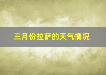 三月份拉萨的天气情况