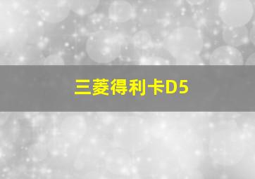 三菱得利卡D5